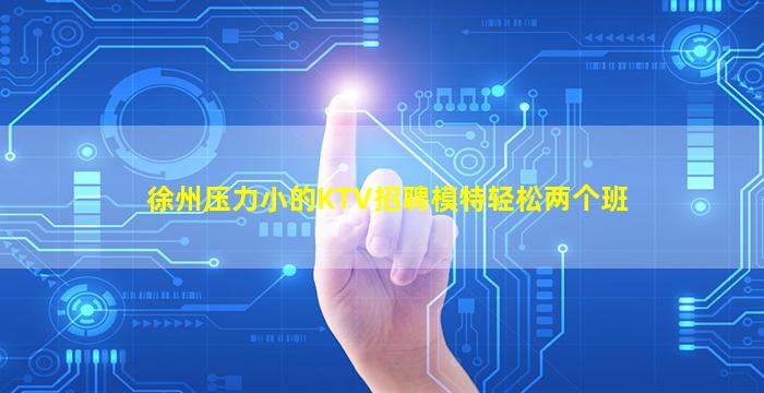 儋州KTV招聘