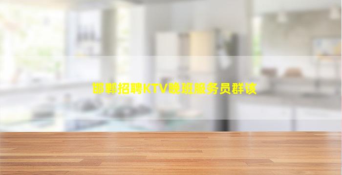 信阳KTV招聘