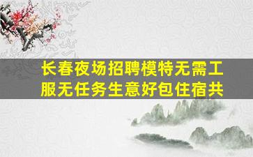 中卫夜总会招聘